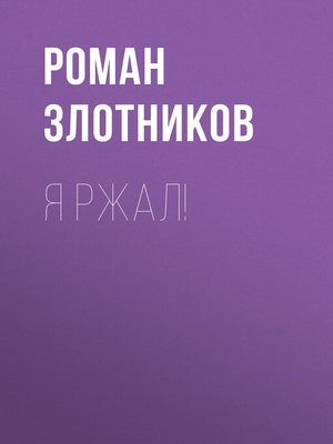 cover image of Я ржал!